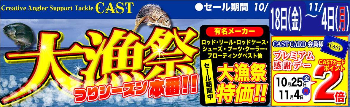 つりシーズン本番！特価商品満載！CAST大漁祭セール！  １８日（金）より開催！