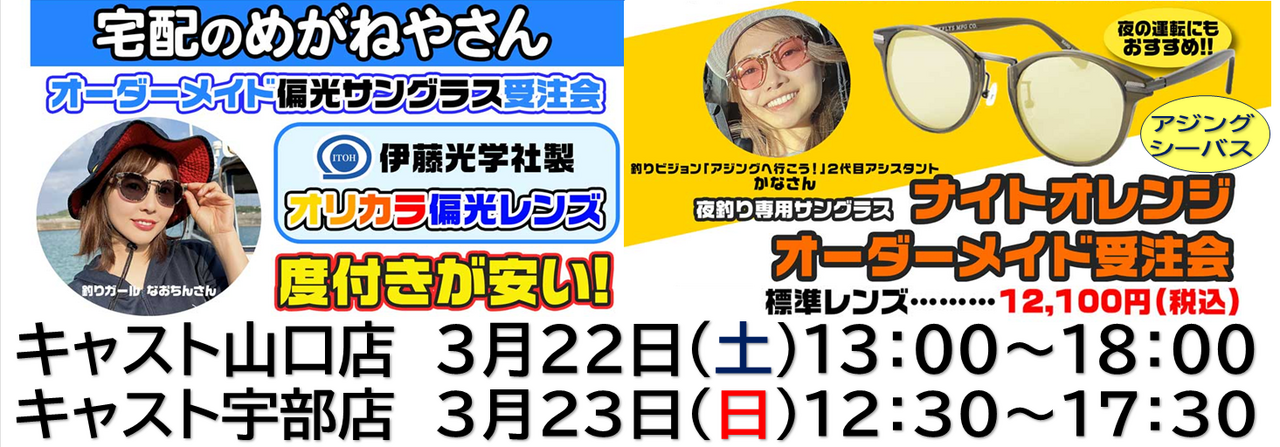 人気イベント！ 宅配のめがねやさん 「オーダーメイド偏光サングラス＆ナイトオレンジ受注会」 2店舗合同開催決定！｜イベント｜やまぐちの釣りのことなら  フィッシングプロショップ CAST(キャスト) 宇部店＆山口店